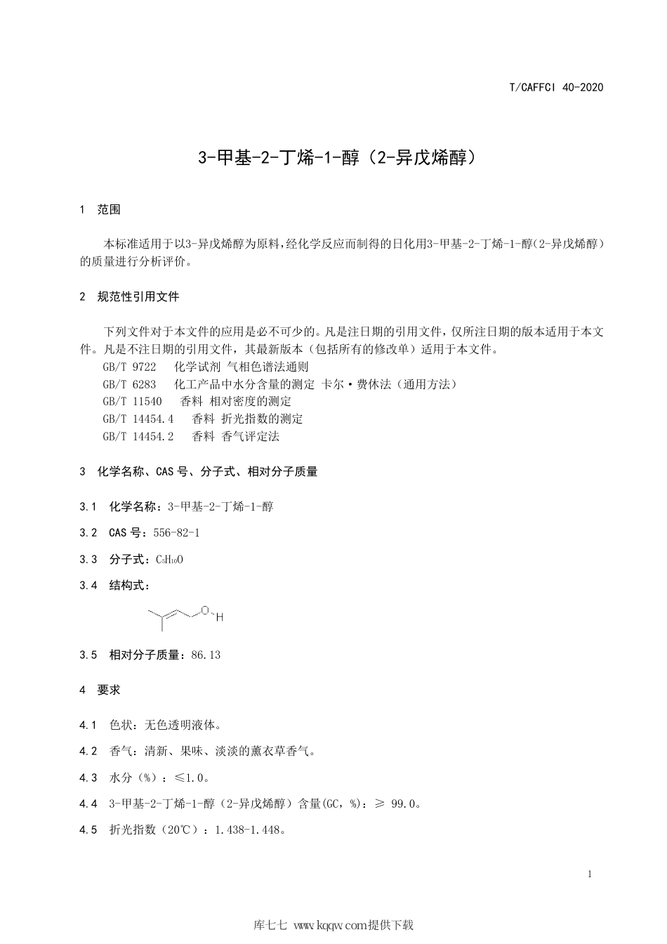 T∕CAFFCI 40-2020 3-甲基-2-丁烯-1-醇（2-异戊烯醇）.pdf_第3页