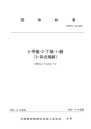 T∕CAFFCI 40-2020 3-甲基-2-丁烯-1-醇（2-异戊烯醇）.pdf