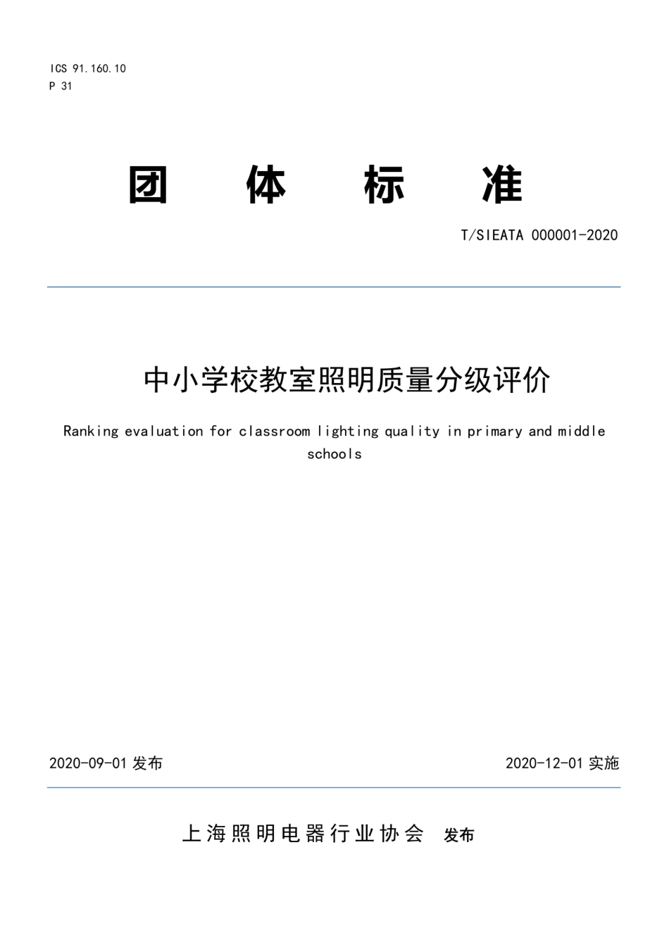 T∕SIEATA 000001-2020 中小学校教室照明质量分级评价.pdf_第1页