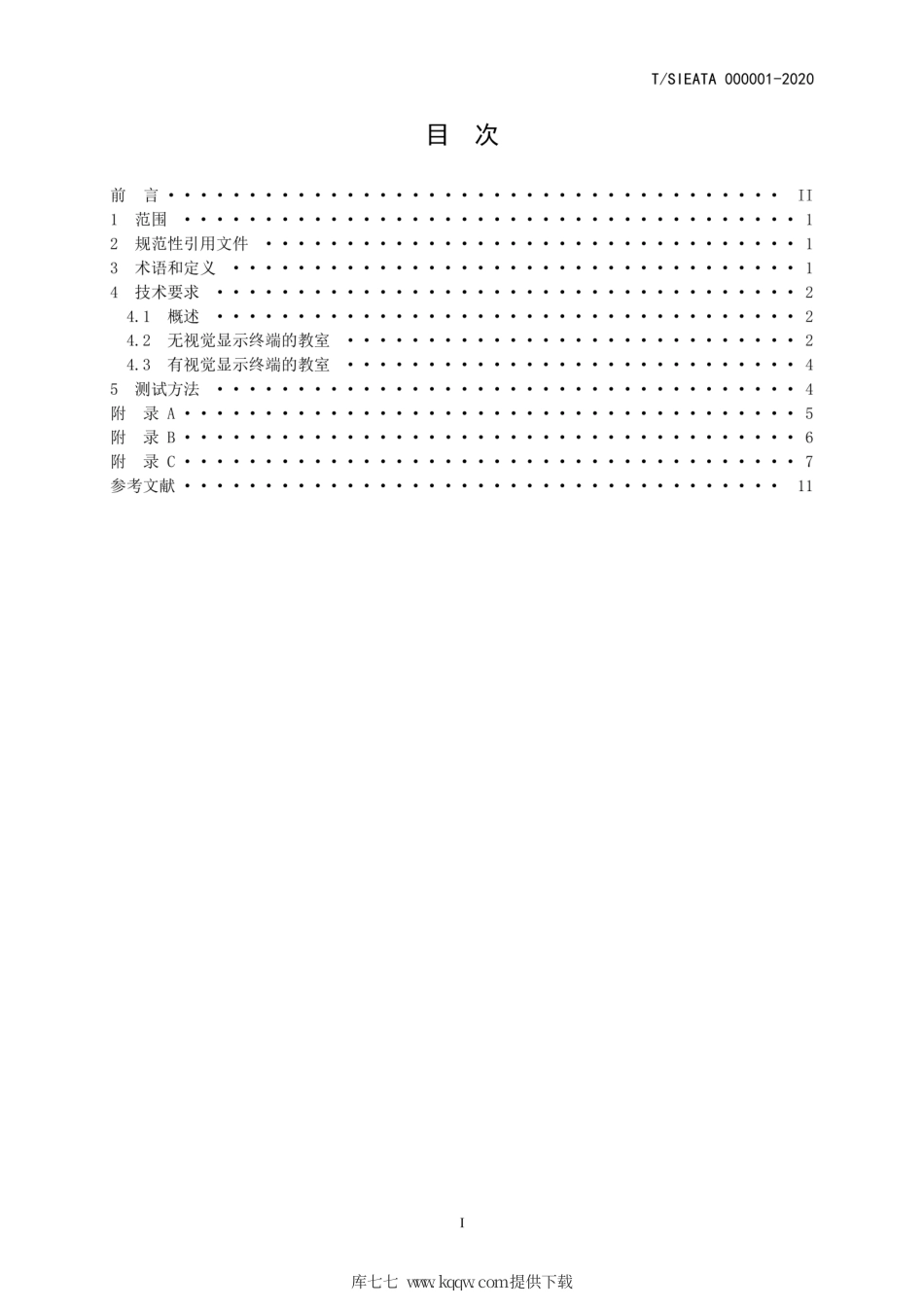 T∕SIEATA 000001-2020 中小学校教室照明质量分级评价.pdf_第2页