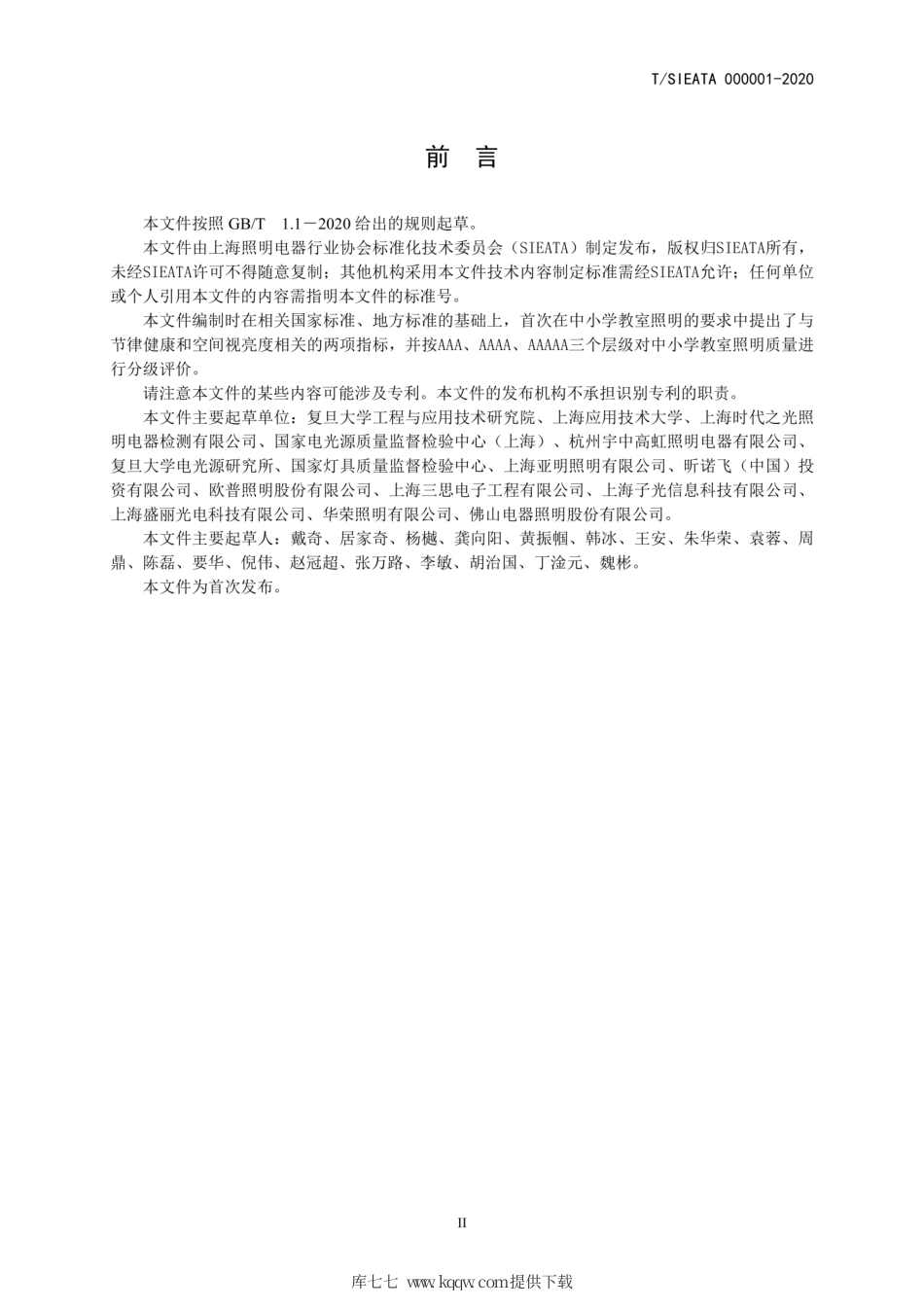 T∕SIEATA 000001-2020 中小学校教室照明质量分级评价.pdf_第3页