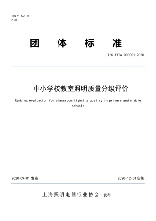 T∕SIEATA 000001-2020 中小学校教室照明质量分级评价.pdf