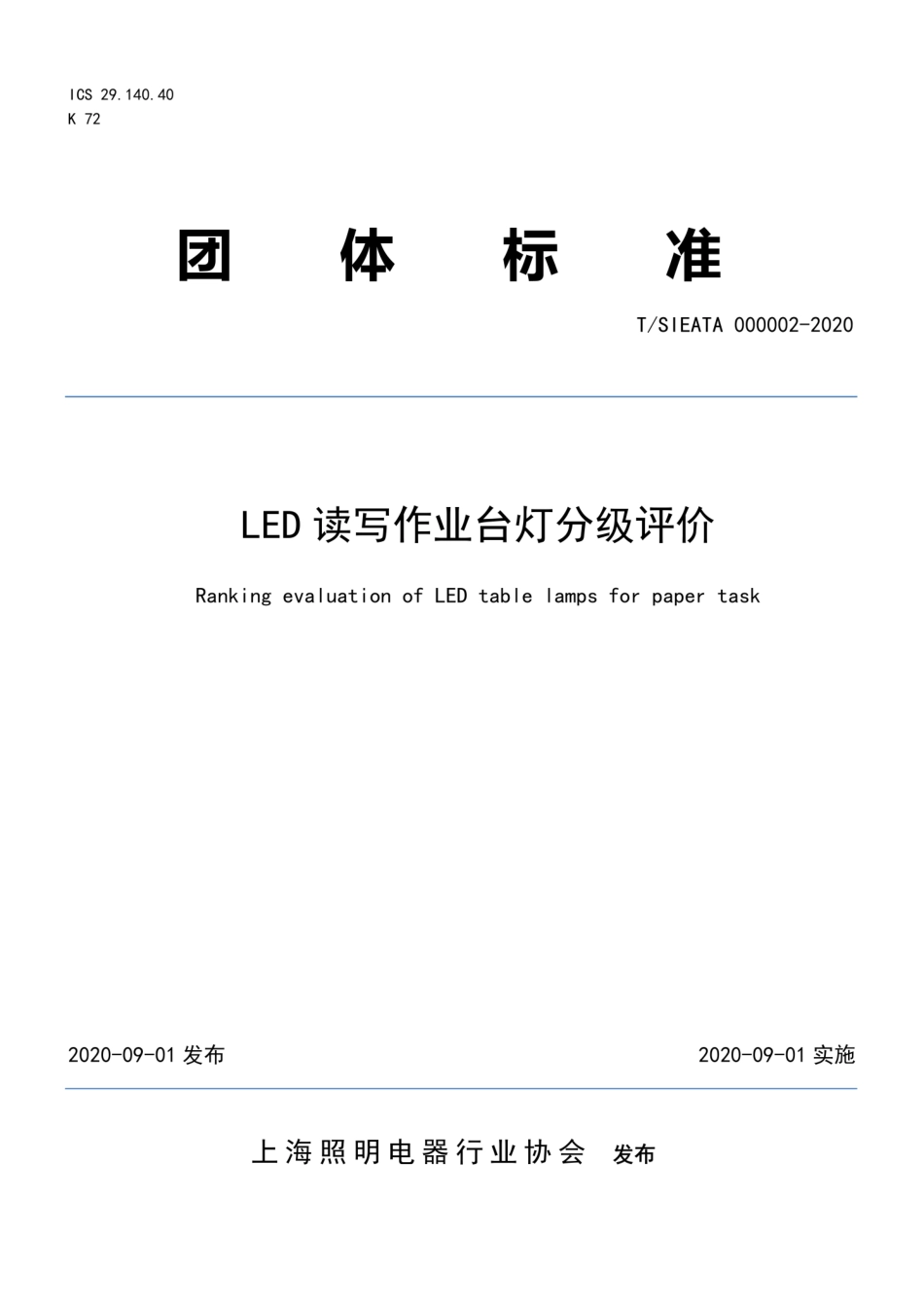 T∕SIEATA 000002-2020 LED读写作业台灯分级评价.pdf_第1页