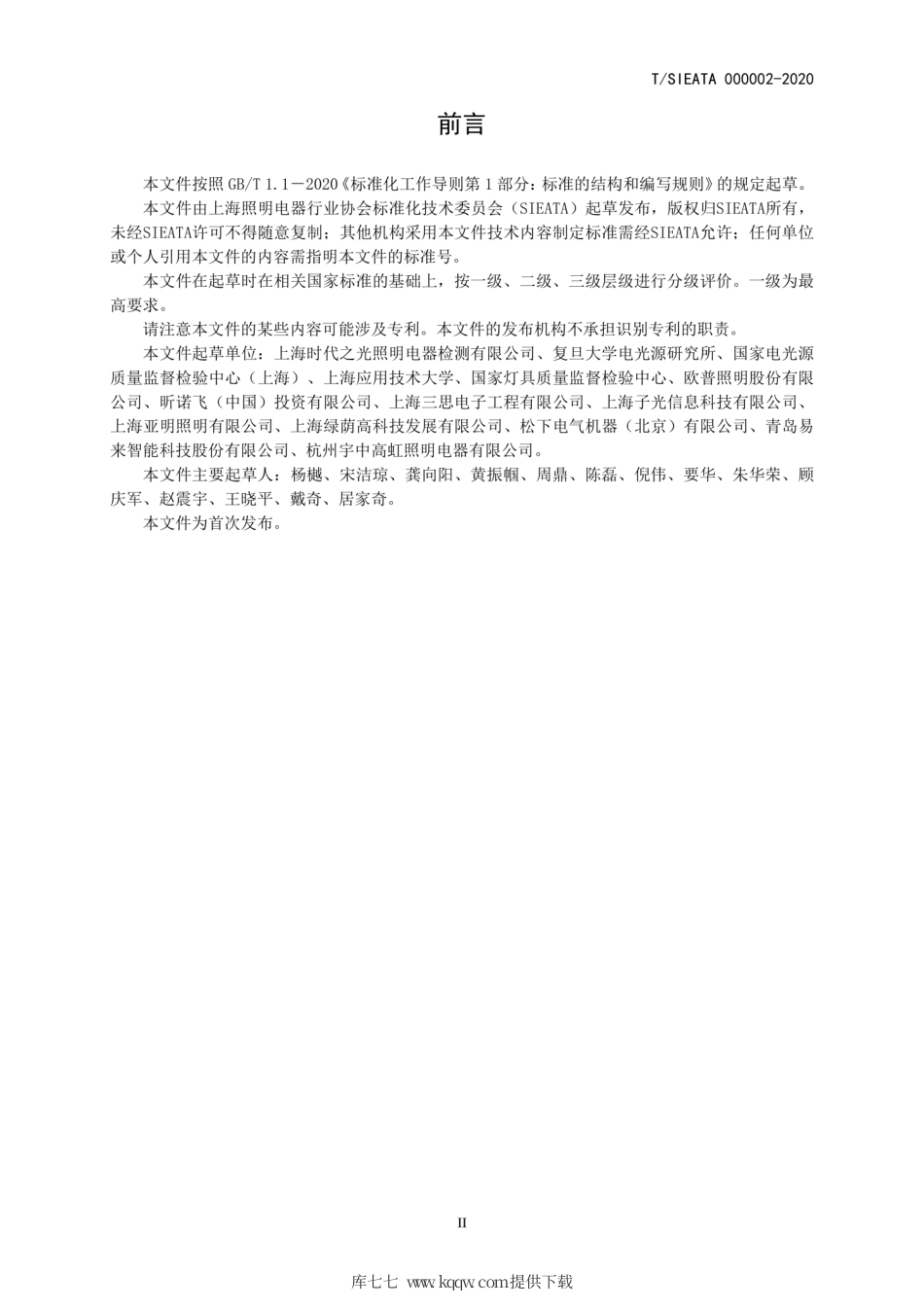 T∕SIEATA 000002-2020 LED读写作业台灯分级评价.pdf_第3页