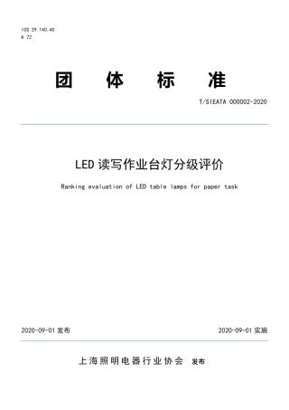 T∕SIEATA 000002-2020 LED读写作业台灯分级评价.pdf
