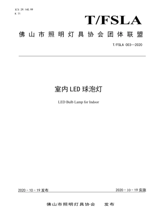 T∕FSLA 003-2020 室内LED球泡灯.pdf