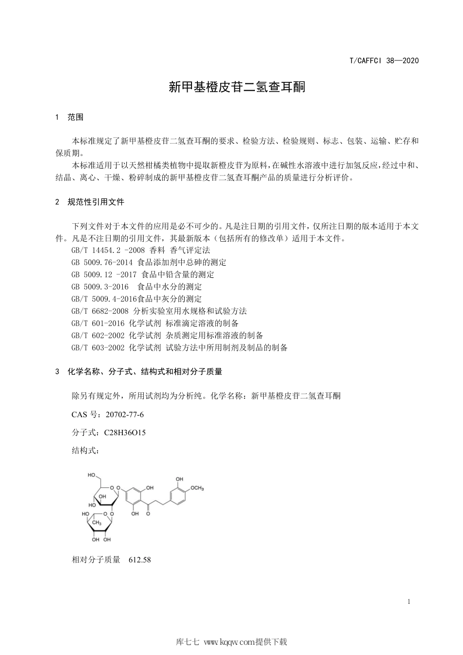 T∕CAFFCI 38-2020 新甲基橙皮苷二氢查耳酮.pdf_第3页