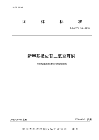 T∕CAFFCI 38-2020 新甲基橙皮苷二氢查耳酮.pdf