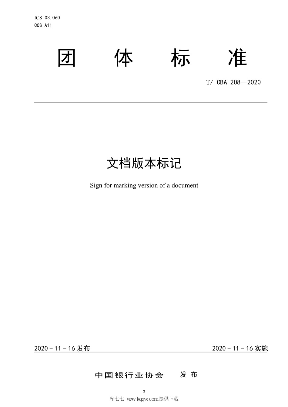 T∕CBA 208-2020 文档版本标记.pdf_第3页