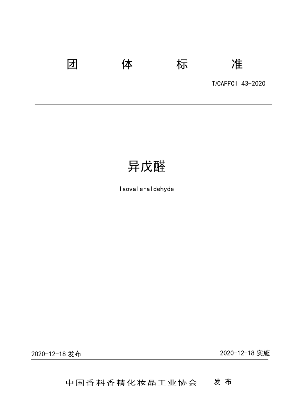 T∕CAFFCI 43-2020 异戊醛.pdf_第1页