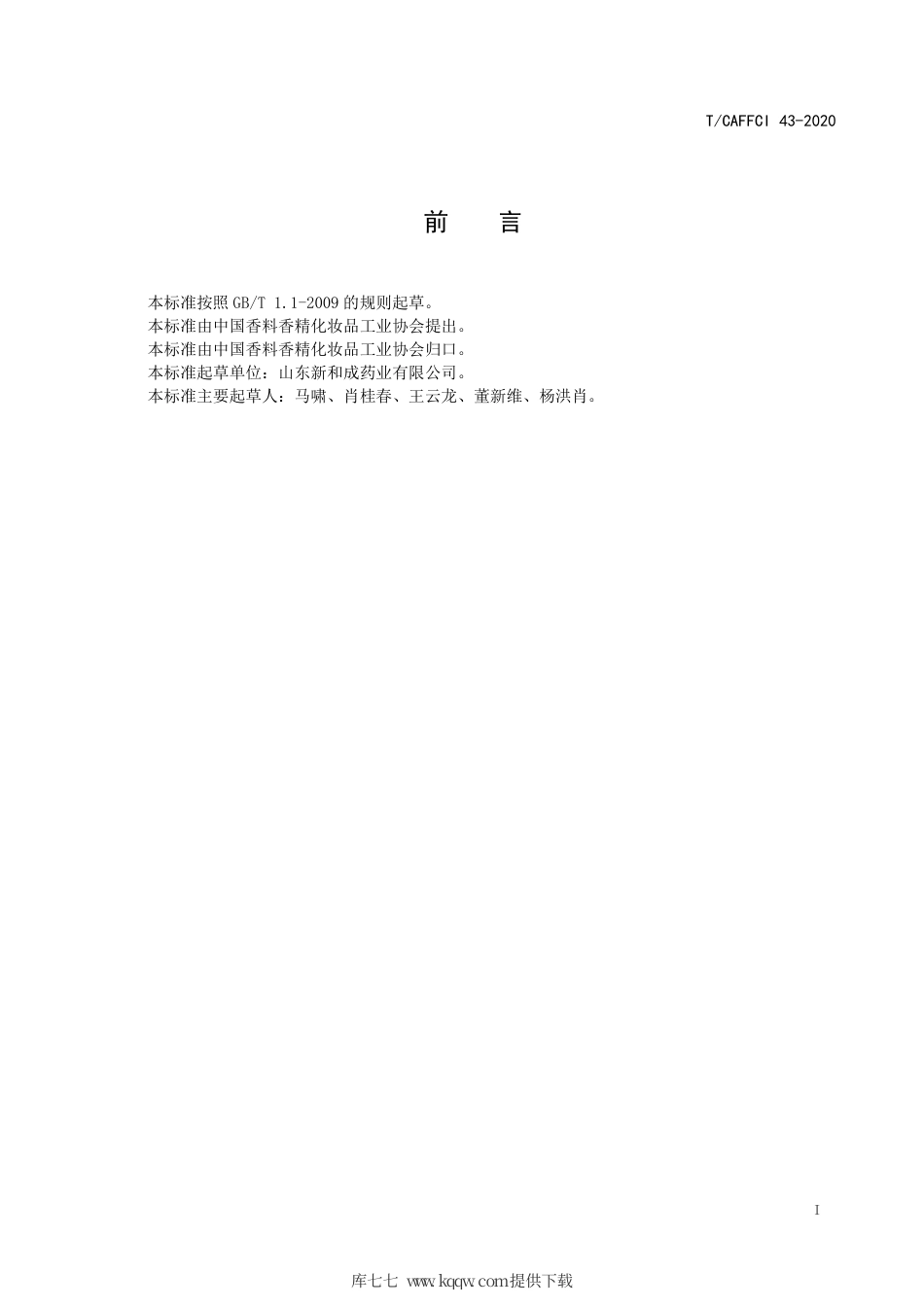 T∕CAFFCI 43-2020 异戊醛.pdf_第2页