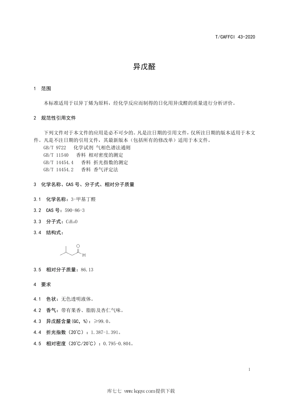 T∕CAFFCI 43-2020 异戊醛.pdf_第3页