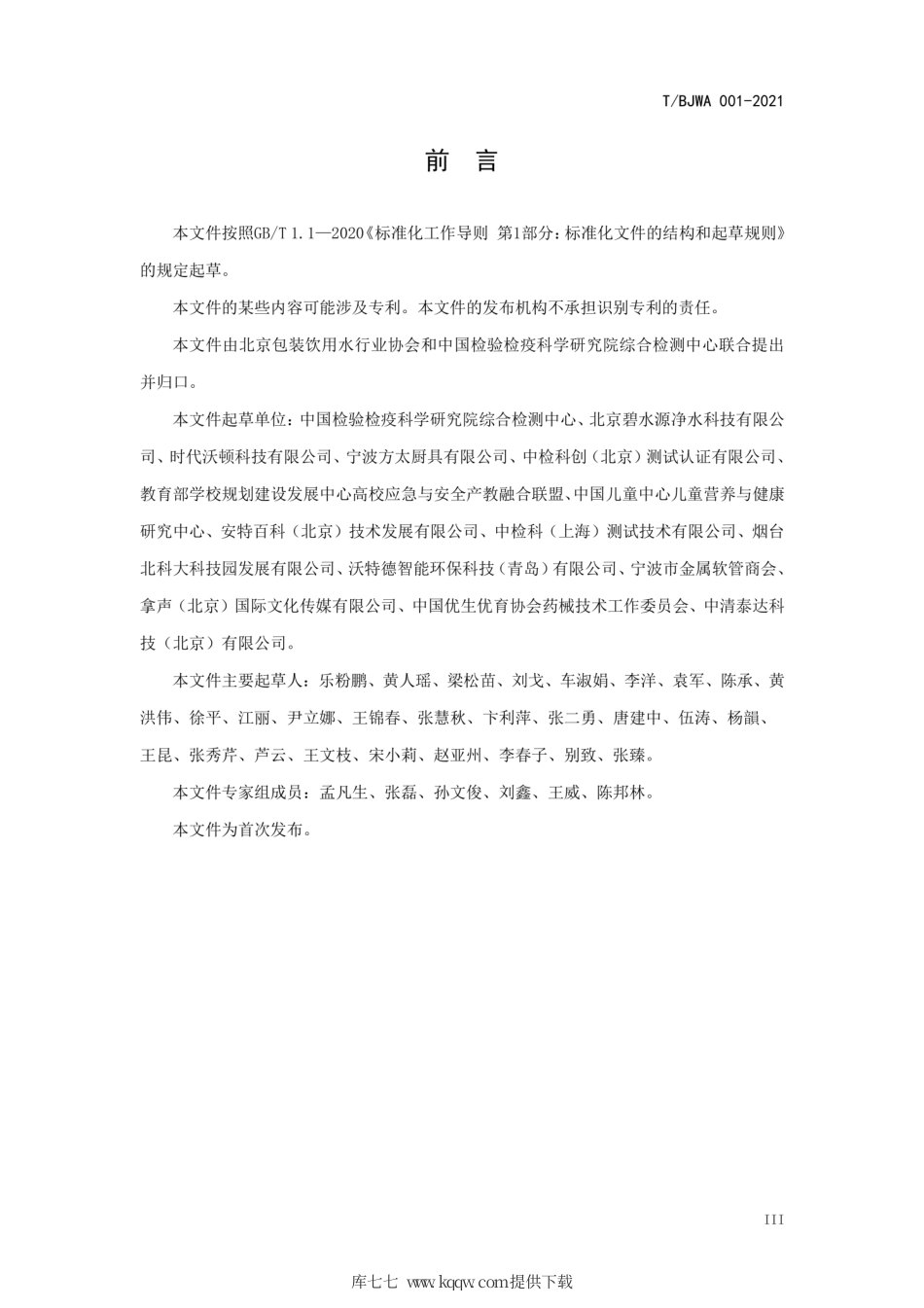 T∕BJWA 001-2021 健康直饮水水质标准.pdf_第3页