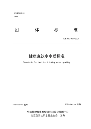 T∕BJWA 001-2021 健康直饮水水质标准.pdf