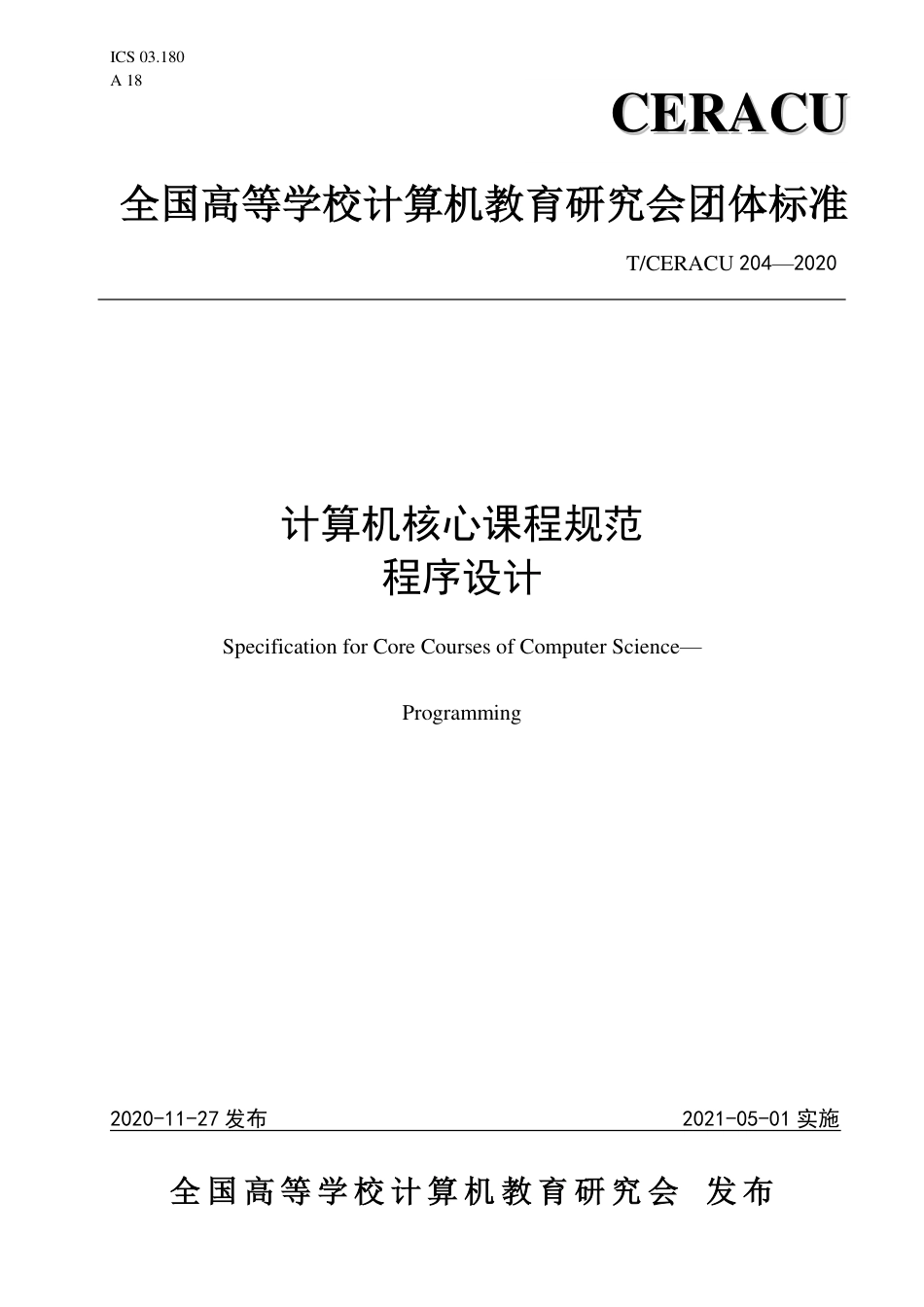 T∕CERACU 204-2020 计算机核心课程规范 程序设计.pdf_第1页