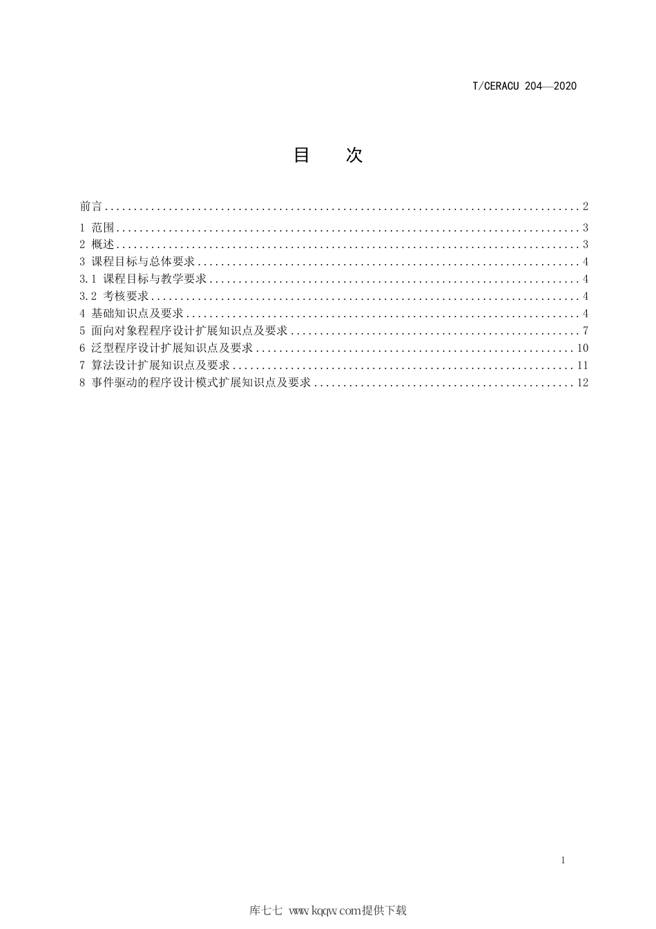 T∕CERACU 204-2020 计算机核心课程规范 程序设计.pdf_第3页