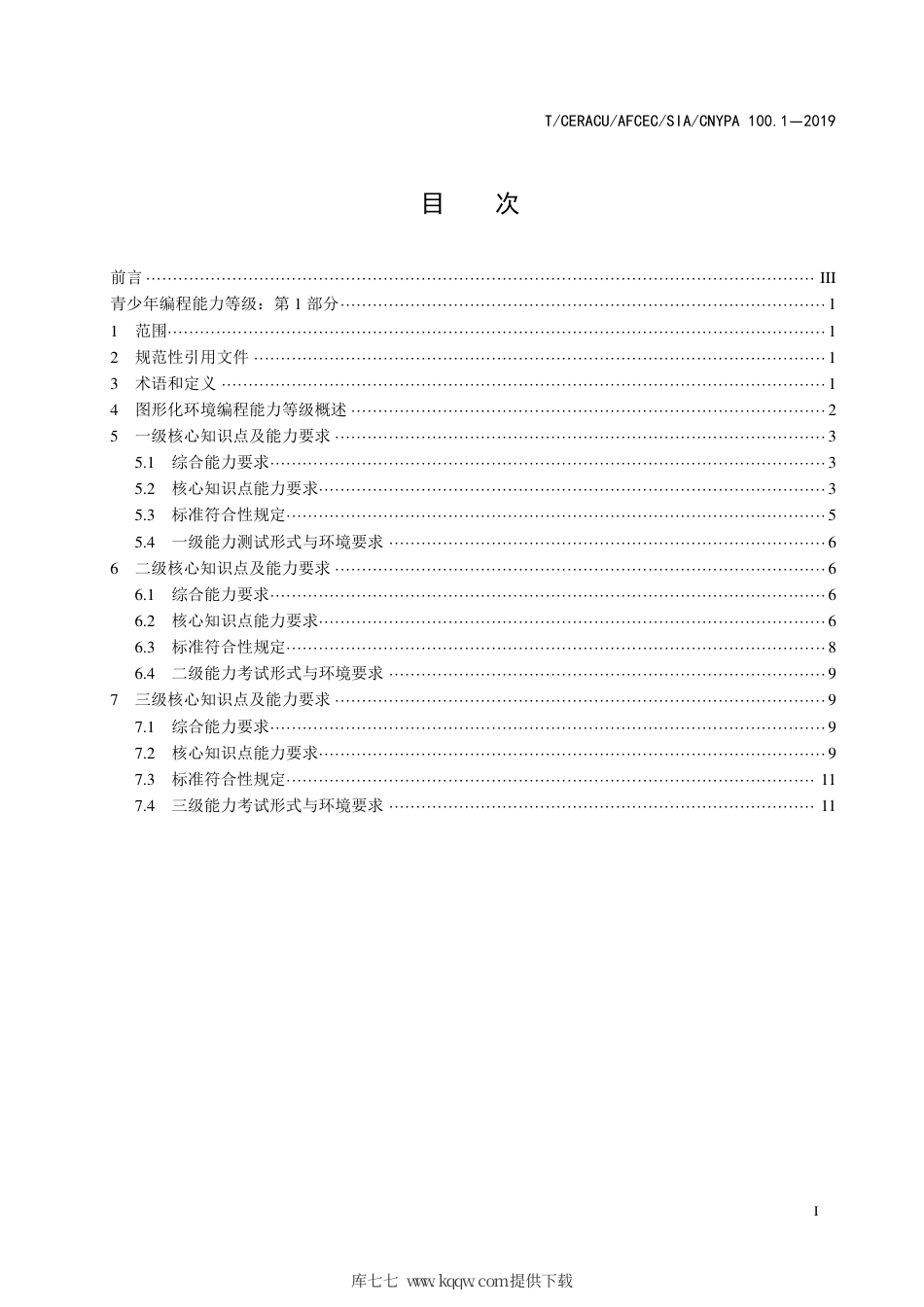 T∕CERACU AFCEC 100.1-2019 青少年编程能力等级 第1部分：图形化编程标准.pdf_第2页