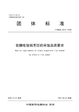 T∕CHEAA 0015-2020 低糖电饭锅烹饪的米饭品质要求（含2021年第一号修改单）.pdf