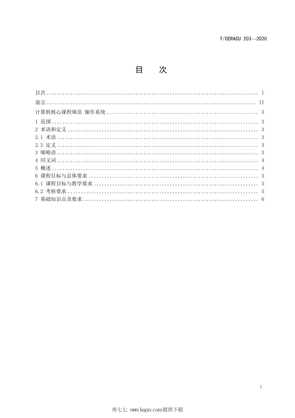 T∕CERACU 203-2020 计算机核心课程规范 操作系统.pdf_第3页