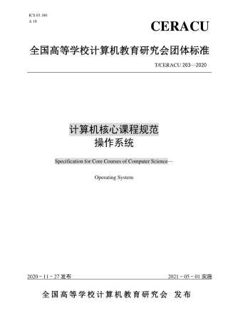 T∕CERACU 203-2020 计算机核心课程规范 操作系统.pdf