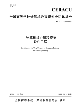 T∕CERACU 201-2020 计算机核心课程规范 软件工程.pdf