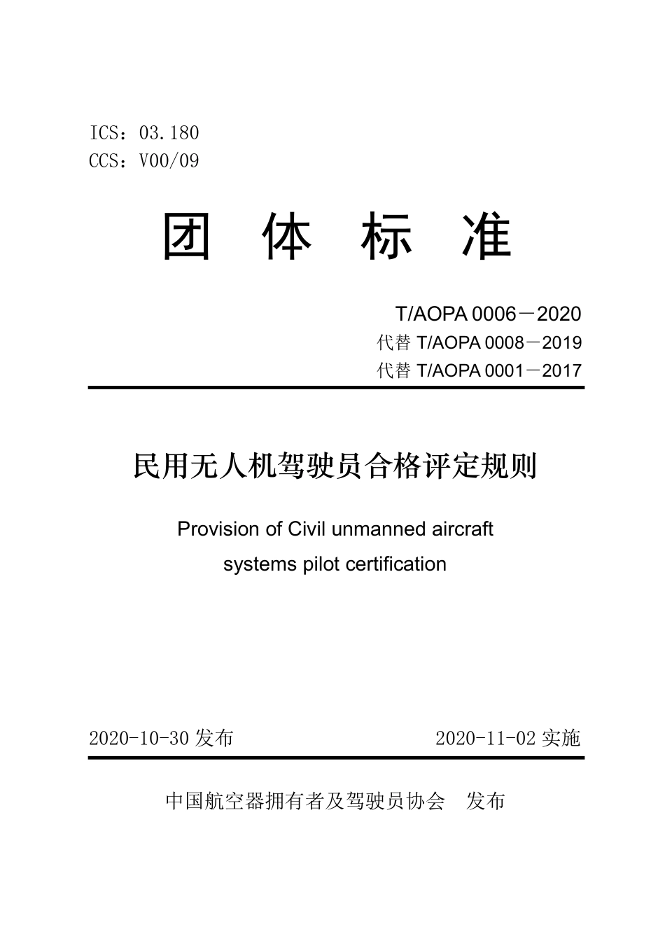 T∕AOPA 0006-2020 民用无人机驾驶员合格评定规则.pdf_第1页