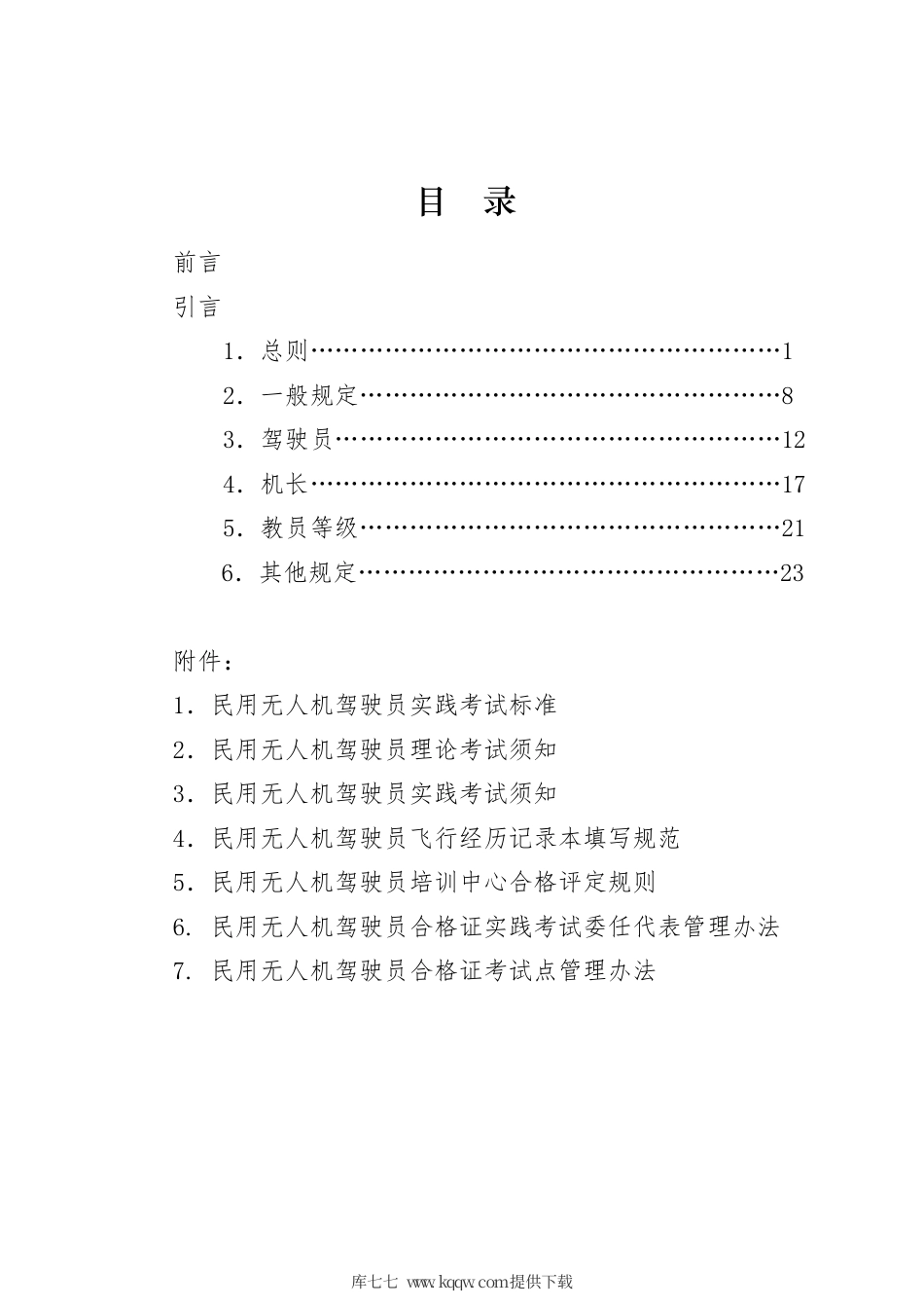T∕AOPA 0006-2020 民用无人机驾驶员合格评定规则.pdf_第2页