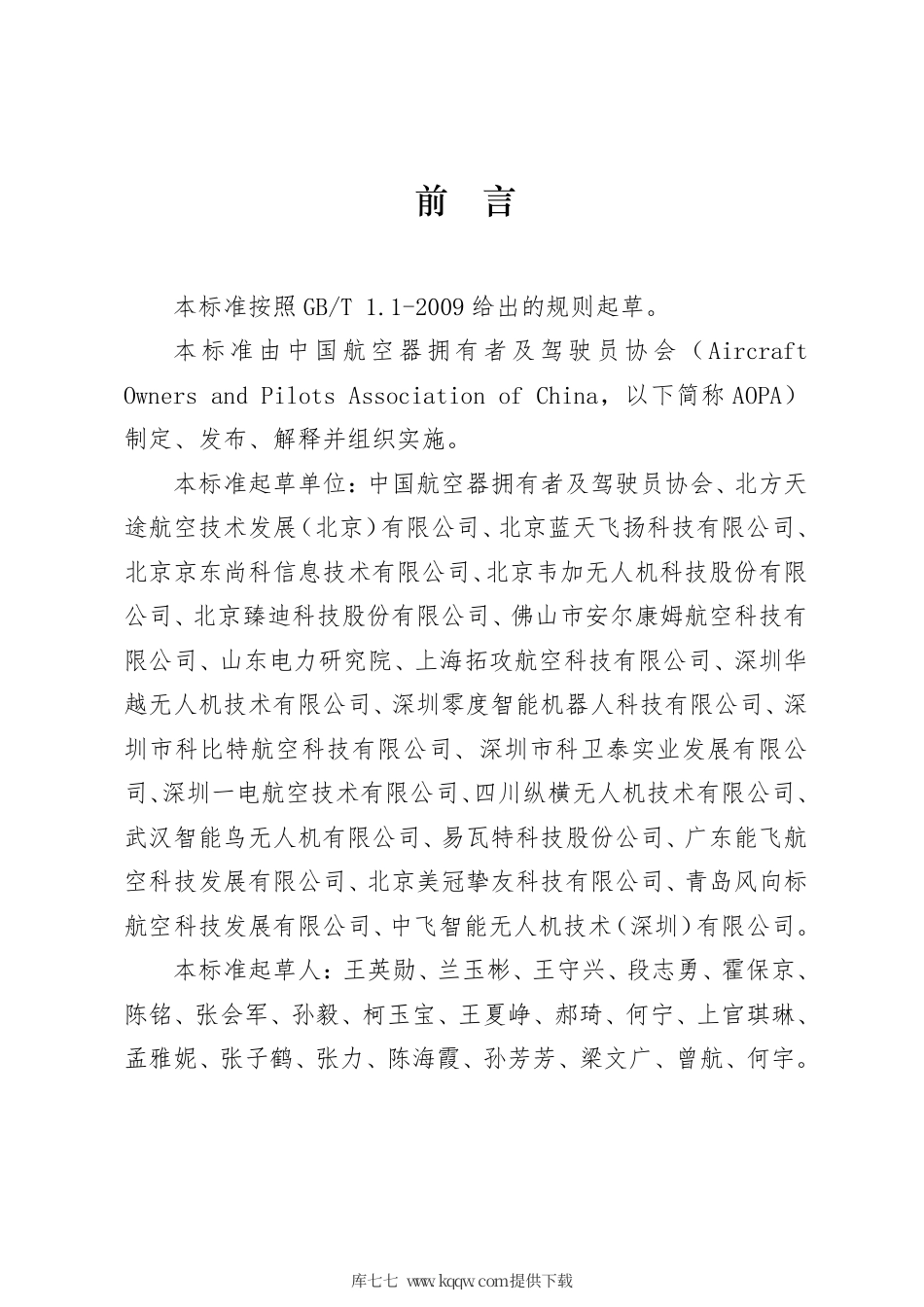 T∕AOPA 0006-2020 民用无人机驾驶员合格评定规则.pdf_第3页
