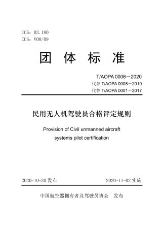 T∕AOPA 0006-2020 民用无人机驾驶员合格评定规则.pdf