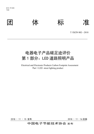 T∕DZJN 002-2018 电器电子产品碳足迹评价LED道路照明产品.pdf