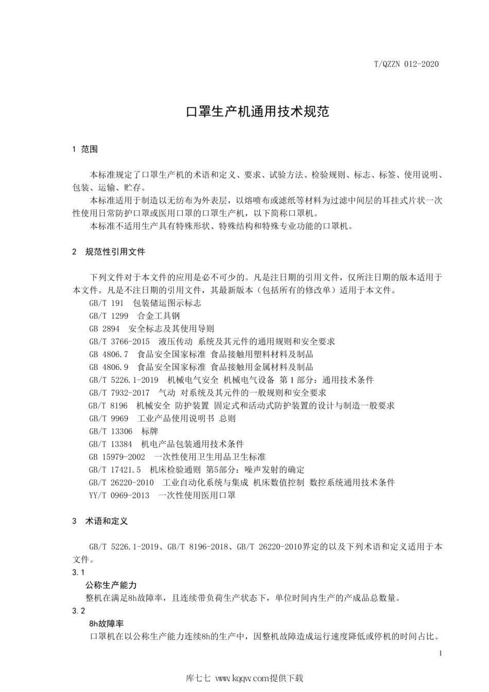 T∕QZZN 012-2020 口罩生产机通用技术规范.pdf_第3页