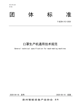 T∕QZZN 012-2020 口罩生产机通用技术规范.pdf