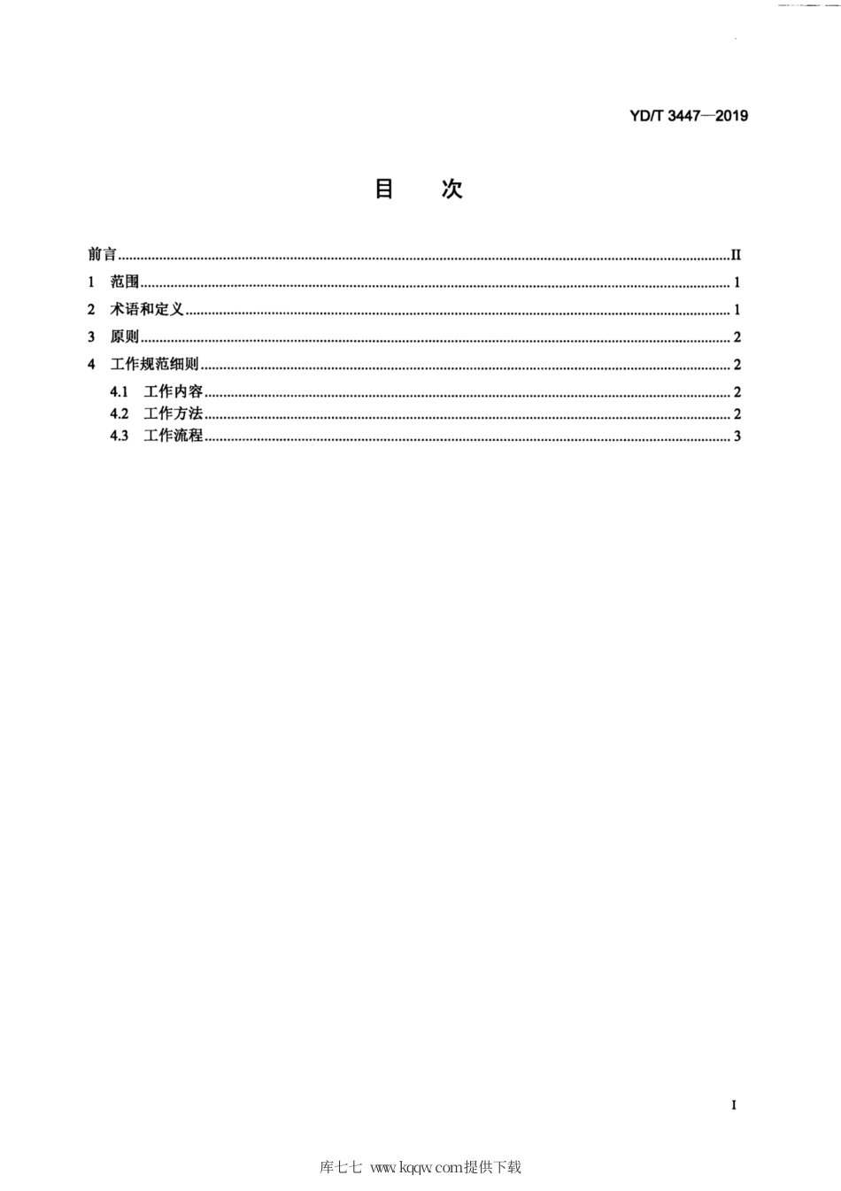 YD∕T 3447-2019 联网软件源代码安全审计规范.pdf_第3页