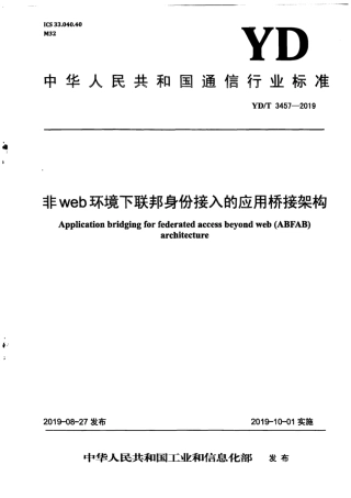 YD∕T 3457-2019 非web环境下联邦身份接入的应用桥接架构.pdf