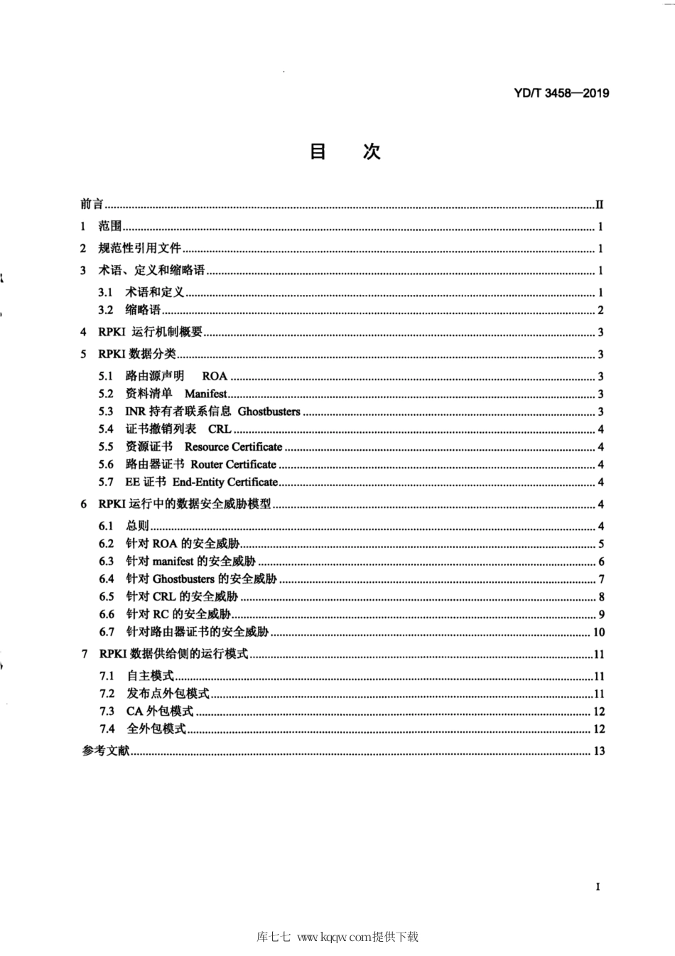 YD∕T 3458-2019 互联网码号资源公钥基础设施（RPKI）安全运行技术要求 数据安全威胁模型.pdf_第3页