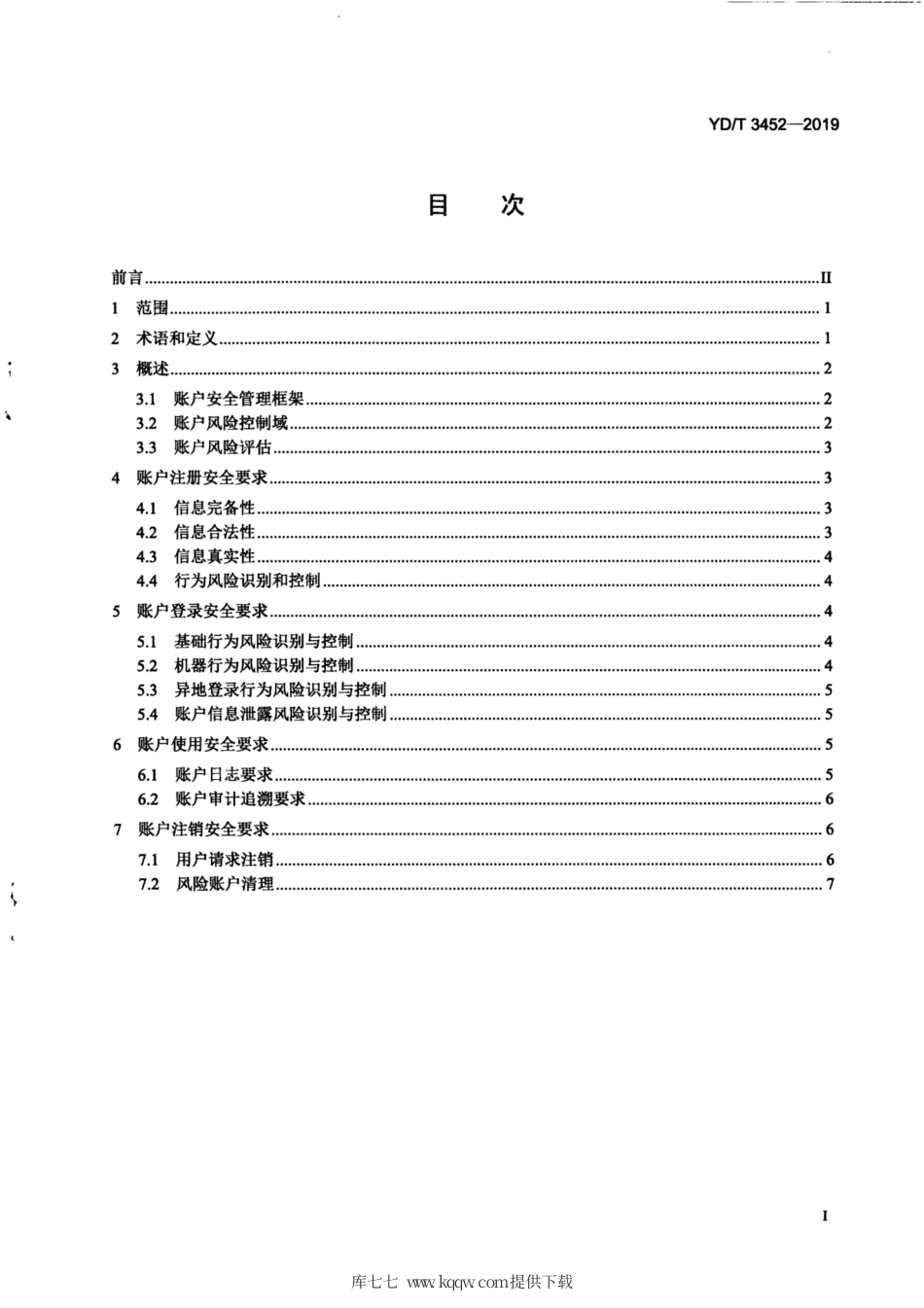 YD∕T 3452-2019 互联网用户账户管理系统安全技术要求.pdf_第3页