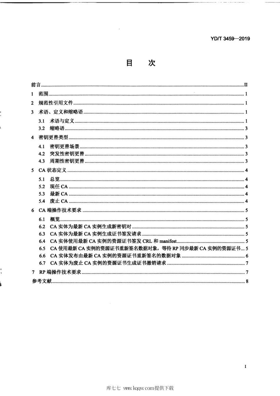 YD∕T 3459-2019 互联网码号资源公钥基础设施（RPKI）安全运行技术要求 密钥更替.pdf_第2页
