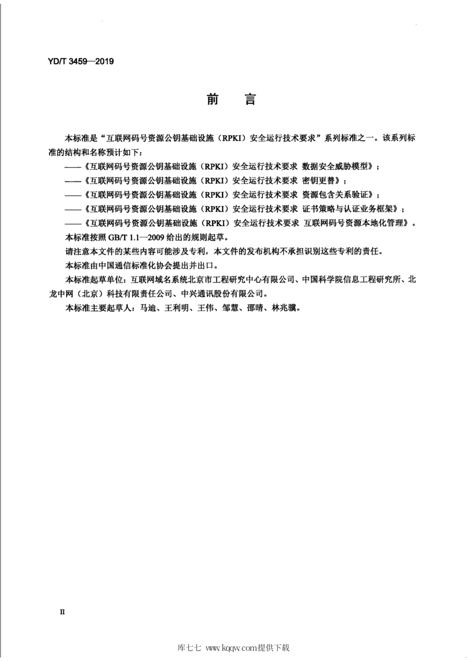 YD∕T 3459-2019 互联网码号资源公钥基础设施（RPKI）安全运行技术要求 密钥更替.pdf_第3页