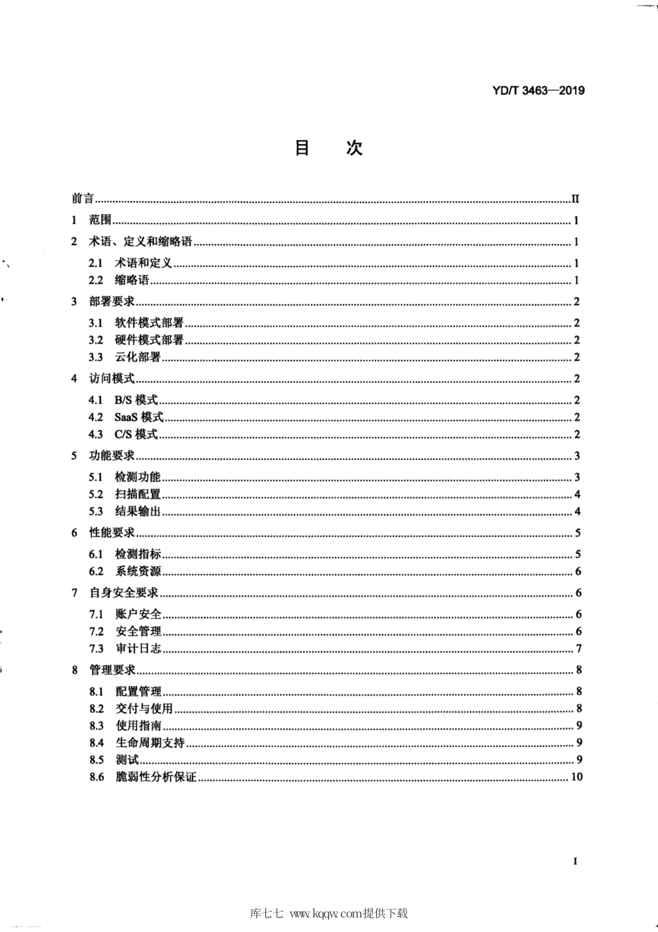 YD∕T 3463-2019 漏洞扫描系统通用技术要求.pdf_第3页
