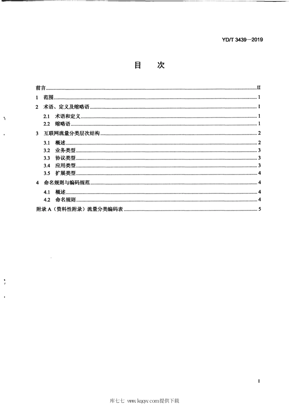 YD∕T 3439-2019 互联网流量分类方法及编码规范.pdf_第3页