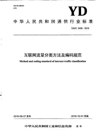 YD∕T 3439-2019 互联网流量分类方法及编码规范.pdf