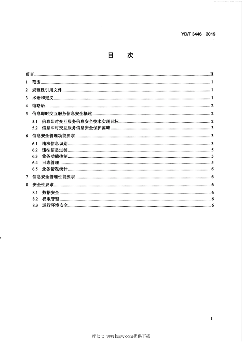 YD∕T 3446-2019 信息即时交互服务信息安全技术要求.pdf_第3页