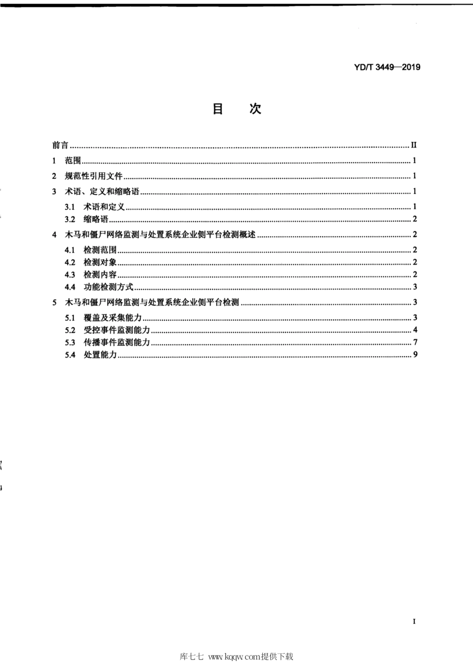 YD∕T 3449-2019 木马和僵尸网络监测与处置系统企业侧平台检测要求.pdf_第3页