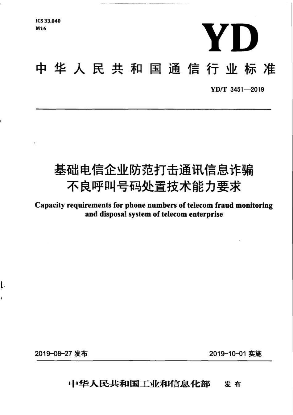 YD∕T 3451-2019 基础电信企业防范打击通讯信息诈骗不良呼叫号码处置技术能力要求.pdf_第1页