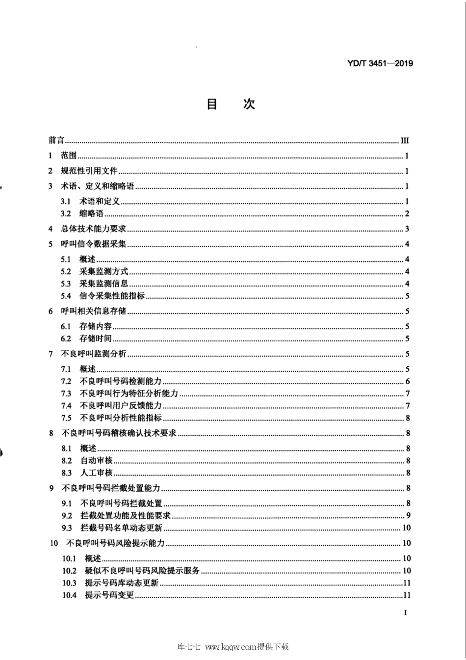 YD∕T 3451-2019 基础电信企业防范打击通讯信息诈骗不良呼叫号码处置技术能力要求.pdf_第3页