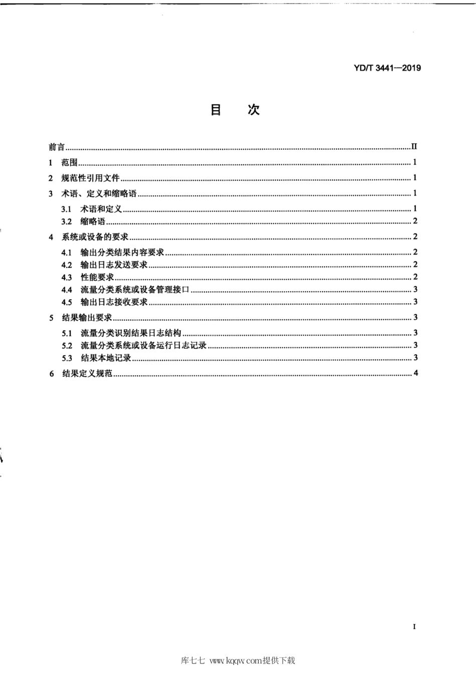 YD∕T 3441-2019 互联网流量分类识别输出格式要求.pdf_第3页