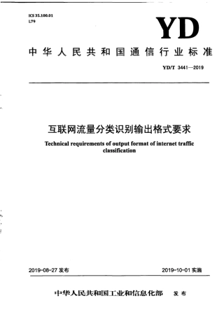 YD∕T 3441-2019 互联网流量分类识别输出格式要求.pdf
