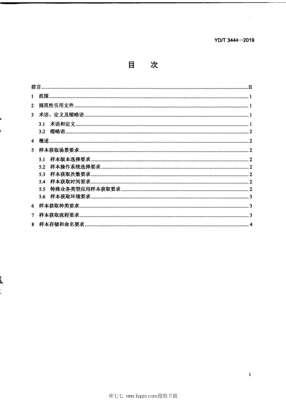 YD∕T 3444-2019 互联网流量分类样本获取方法.pdf_第2页
