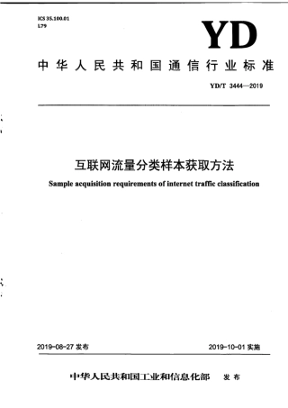 YD∕T 3444-2019 互联网流量分类样本获取方法.pdf