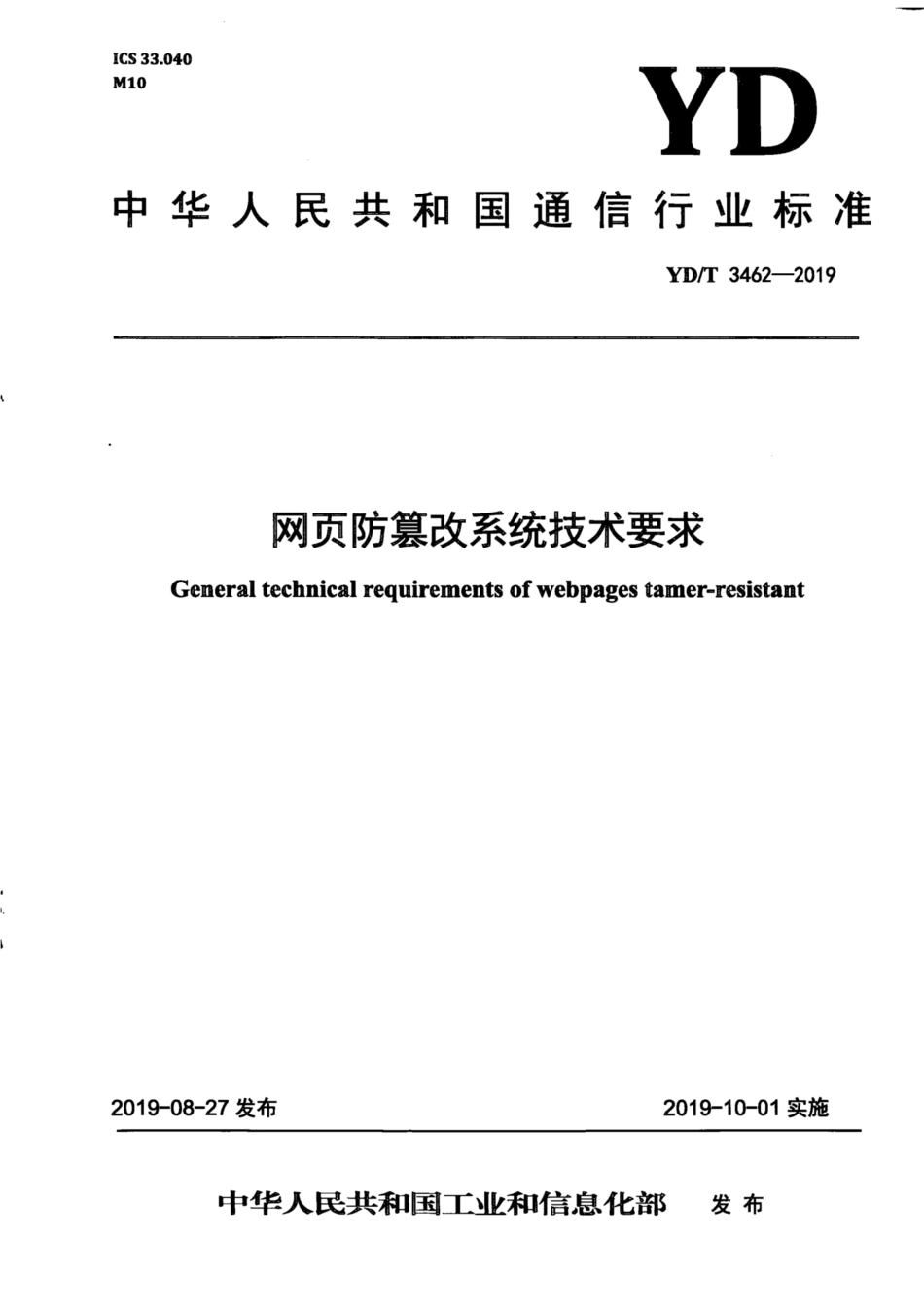 YD∕T 3462-2019 网页防篡改系统技术要求.pdf_第1页